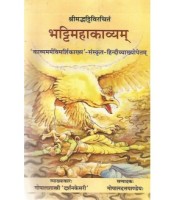 Bhattimahakavyam भट्टिमहाकाव्यम् 14-22 Sarg